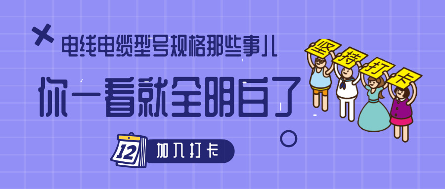 電線電纜型號(hào)規(guī)格那些事兒！你一看就全明白了