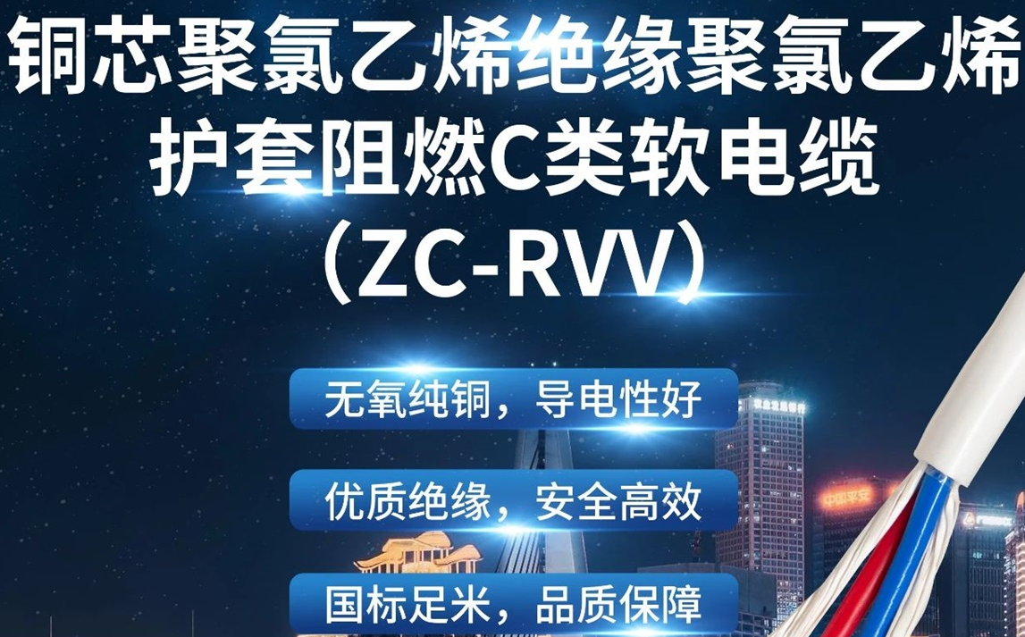 優(yōu)質(zhì)絕緣，安全高效 | 走近ZC-RVV（銅芯聚氯乙烯絕緣聚氯乙烯護套阻燃C類軟電纜）