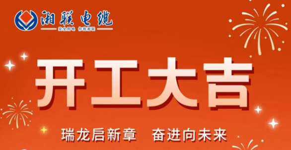開工大吉 | 龍騰盛世啟新章，湘聯(lián)蓄勢再起航！