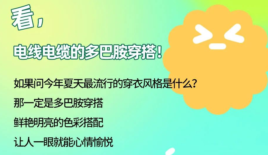 看，電線電纜的多巴胺穿搭來咯！