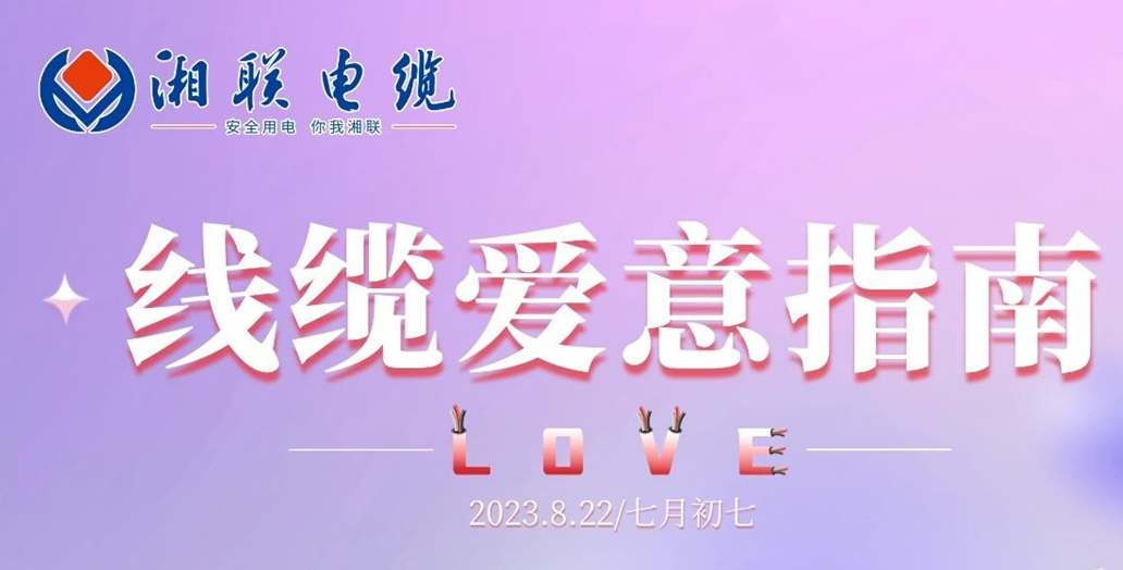 湘聯(lián)七夕-線纜愛意指南！