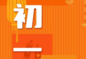 恭賀新春，湘聯(lián)電纜給您拜年啦！