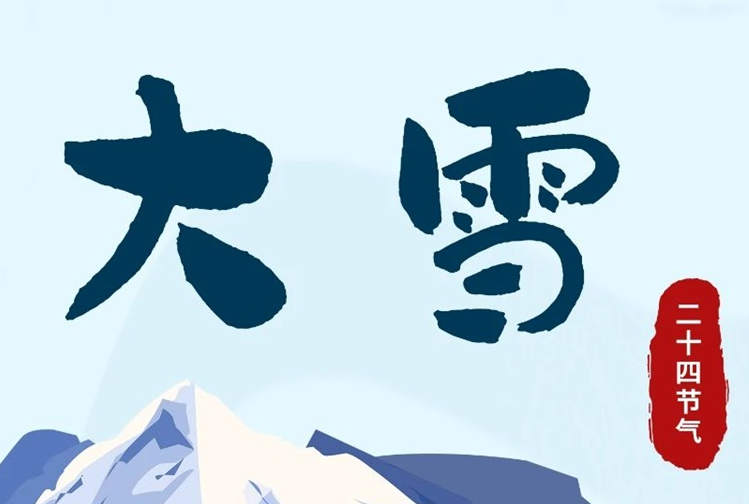 大雪 | 冬意漸濃，守護(hù)常在！