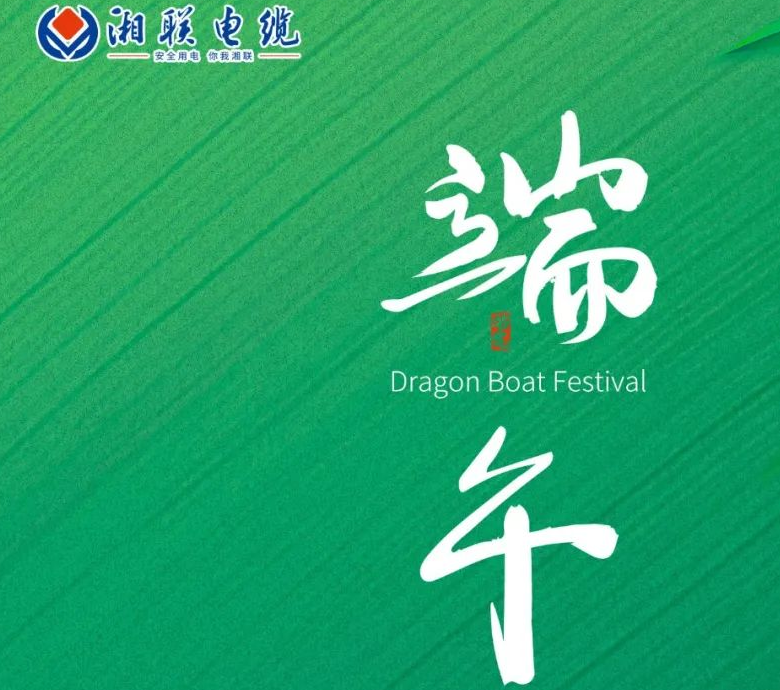 端午至，湘聯電纜用“芯”寄安康！