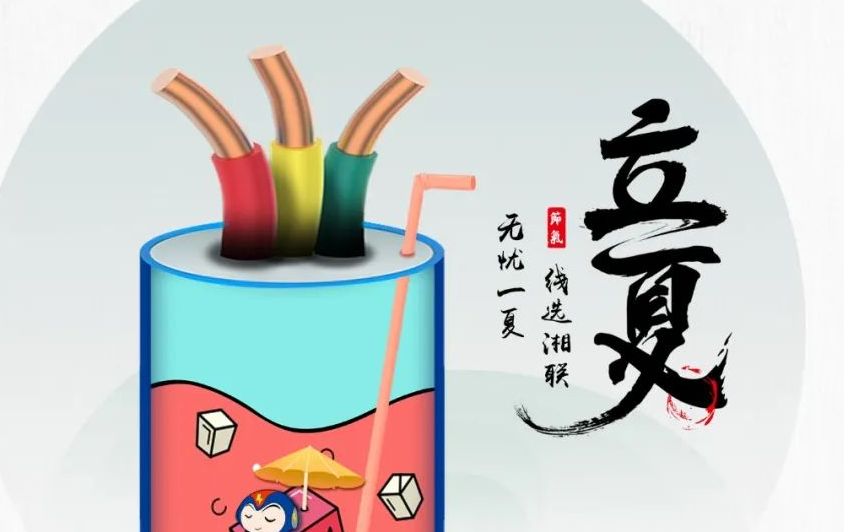 立夏來(lái)臨，使用電線電纜應(yīng)該注意什么？