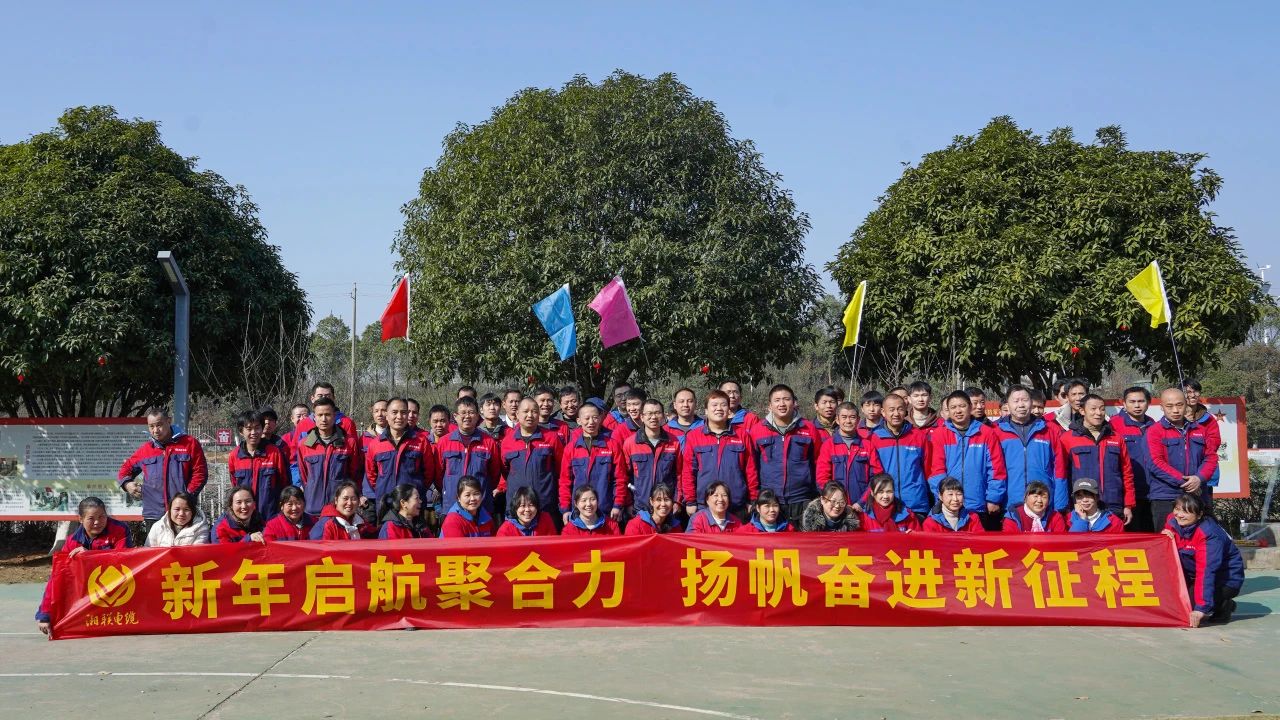 新年啟航聚合力 | 湘聯(lián)電纜新春拓展活動圓滿舉行！