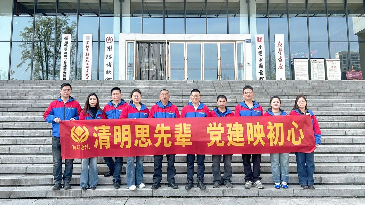 緬懷先烈，湘聯(lián)電纜黨支部開展清明主題黨日活動(dòng)！