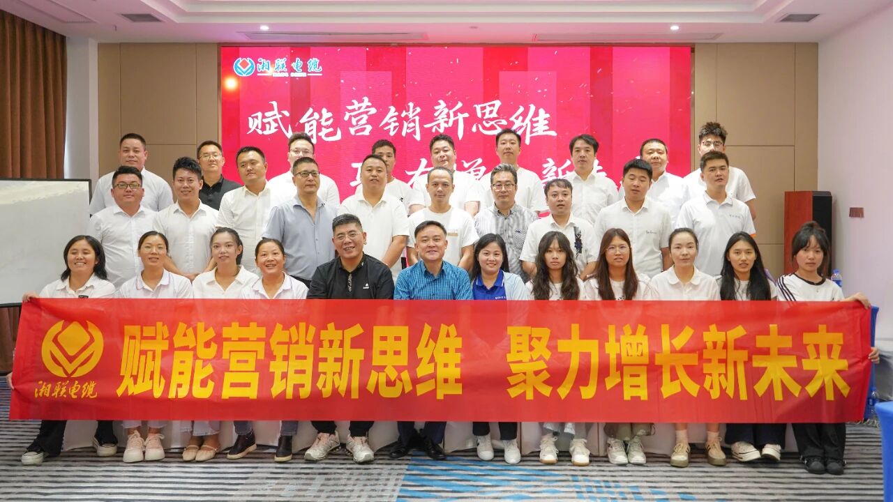 賦能營(yíng)銷新思維，湘聯(lián)電纜營(yíng)銷技巧專項(xiàng)培訓(xùn)圓滿收官！