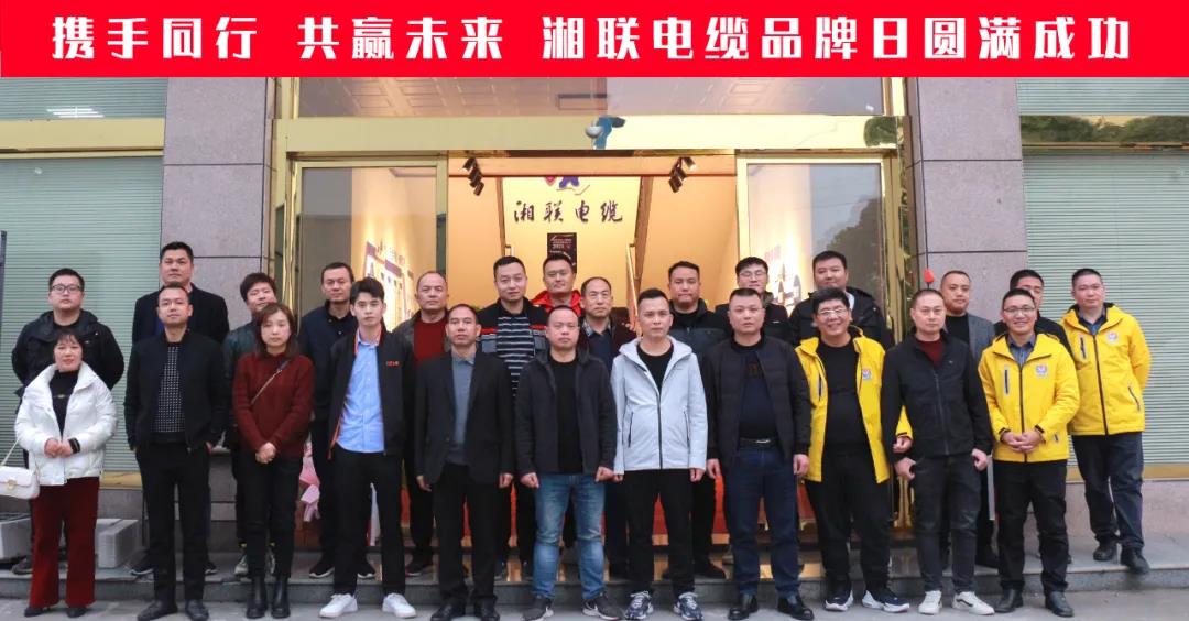 攜手同行、共贏未來-湘聯(lián)電纜品牌日活動圓滿成功！