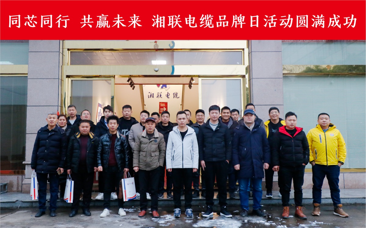 同芯同行、共贏未來-湘聯(lián)電纜品牌日活動圓滿成功！