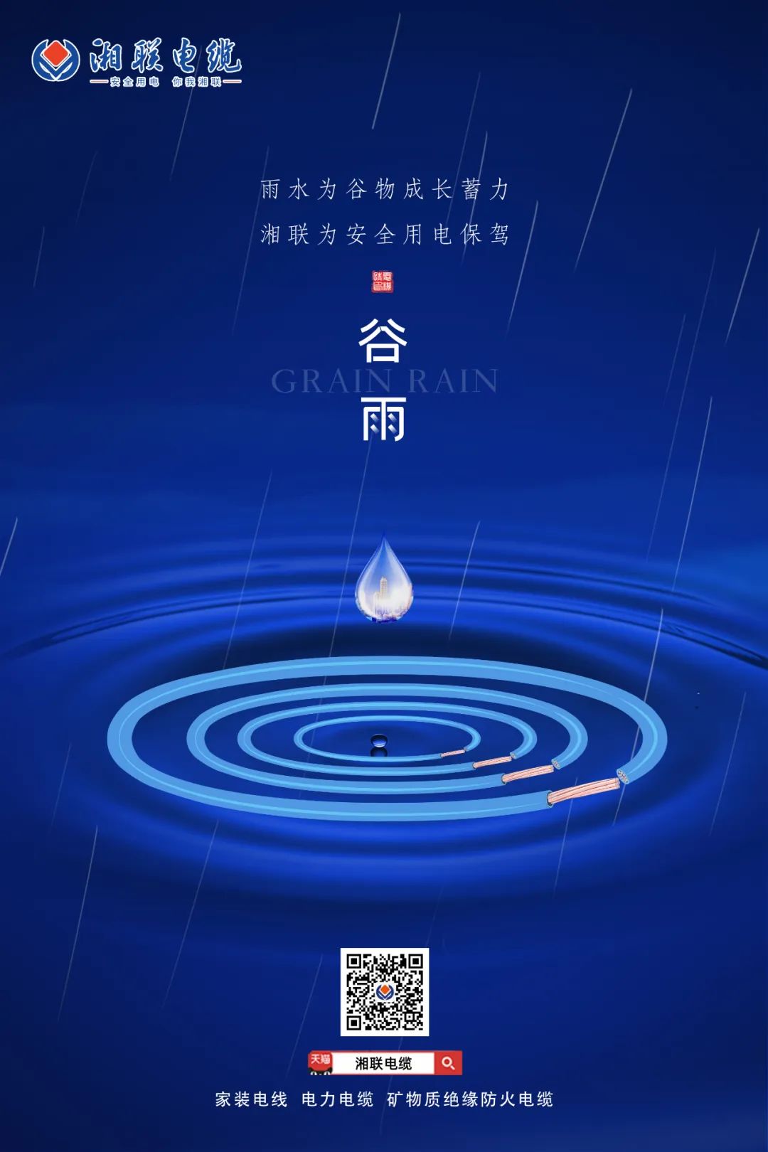 谷雨時節(jié)萬物長，安全用電不可忘！ 