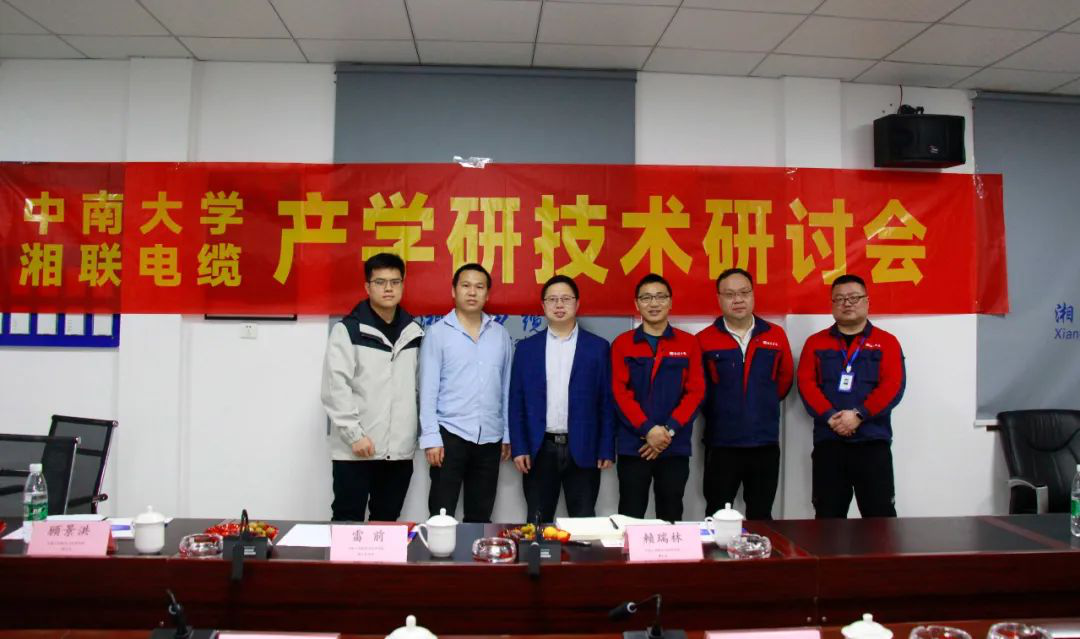 協(xié)同創(chuàng)新，產(chǎn)學(xué)融合 | 湘聯(lián)電纜&中南大學(xué)技術(shù)研討會順利召開！