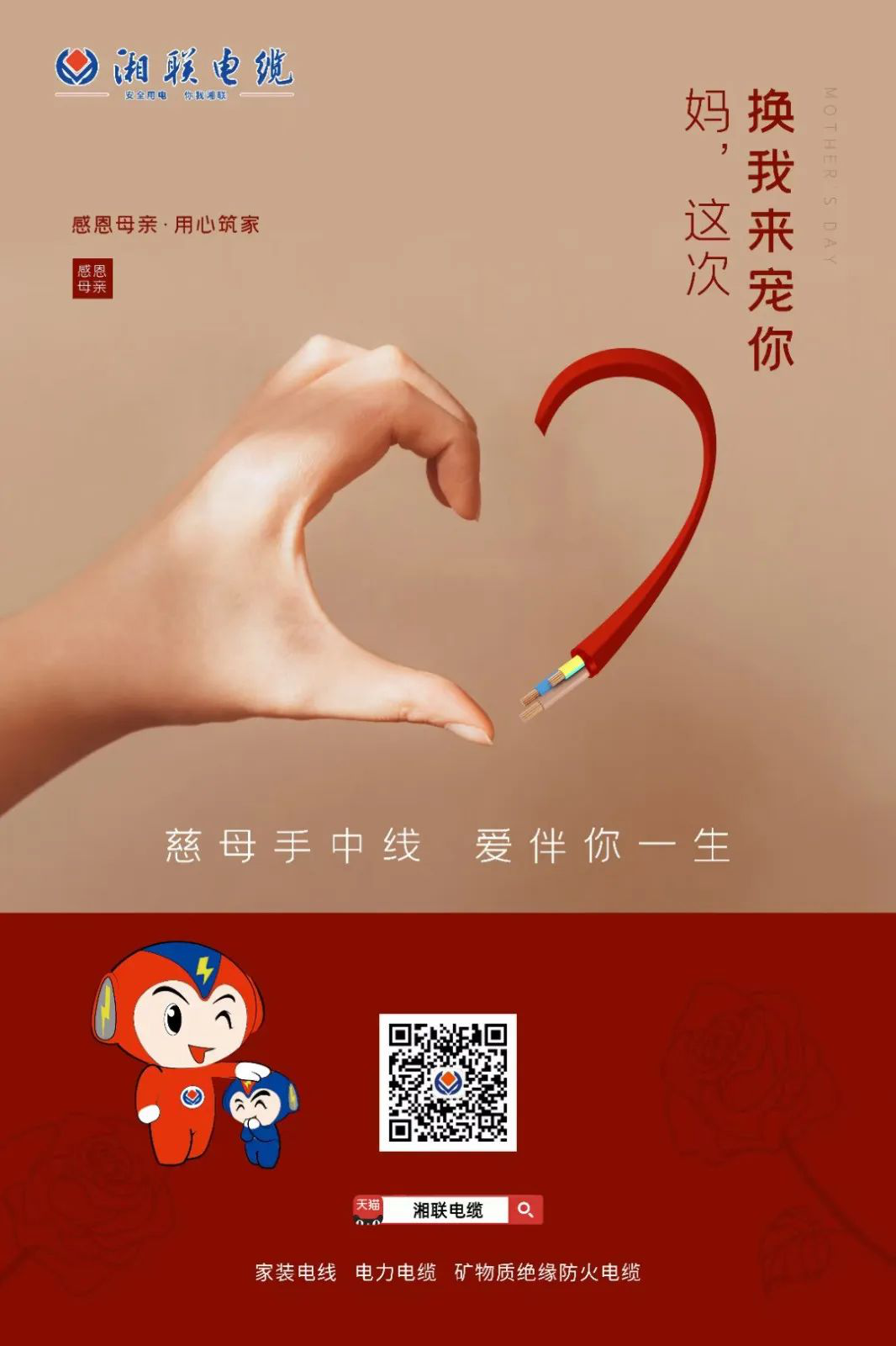 母親節(jié)，湘聯(lián)電纜開啟花式告白！