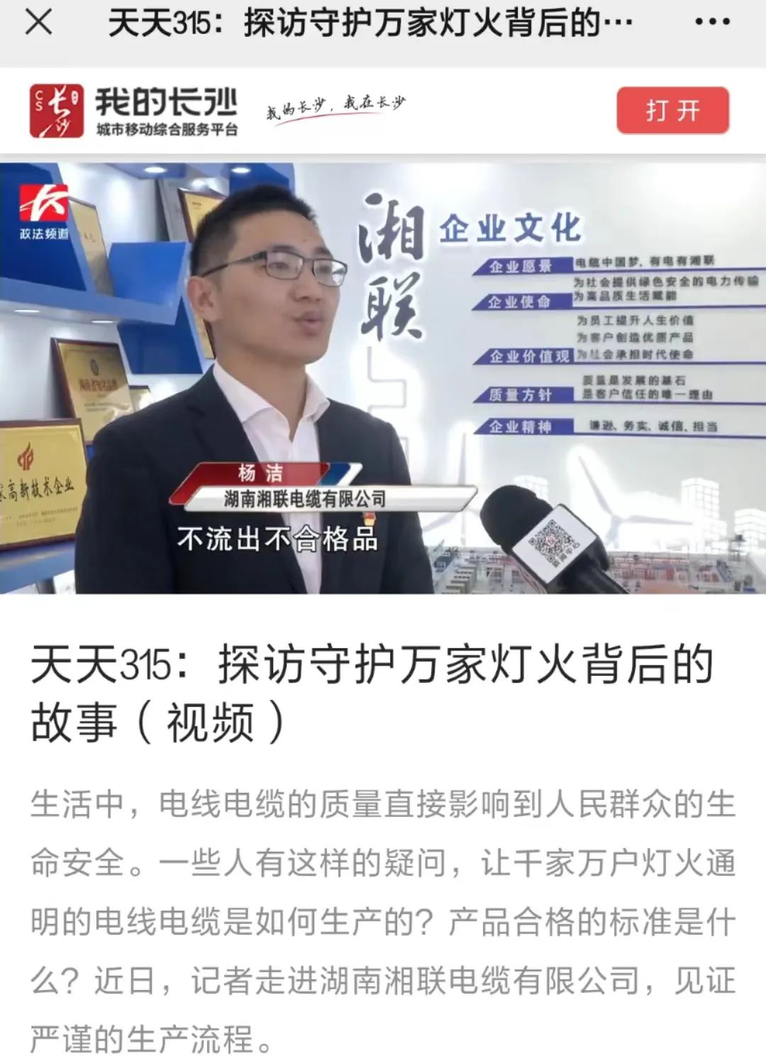 媒體聚焦 | 繼315晚會優(yōu)秀企業(yè)推薦后，湘聯(lián)電纜再獲政法頻道重點報道！