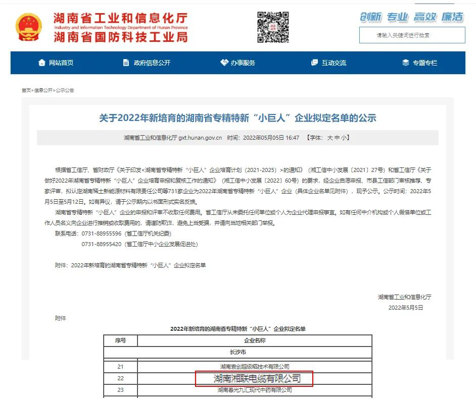 喜訊 | 湘聯(lián)電纜入選湖南省專精特新“小巨人”企業(yè)！