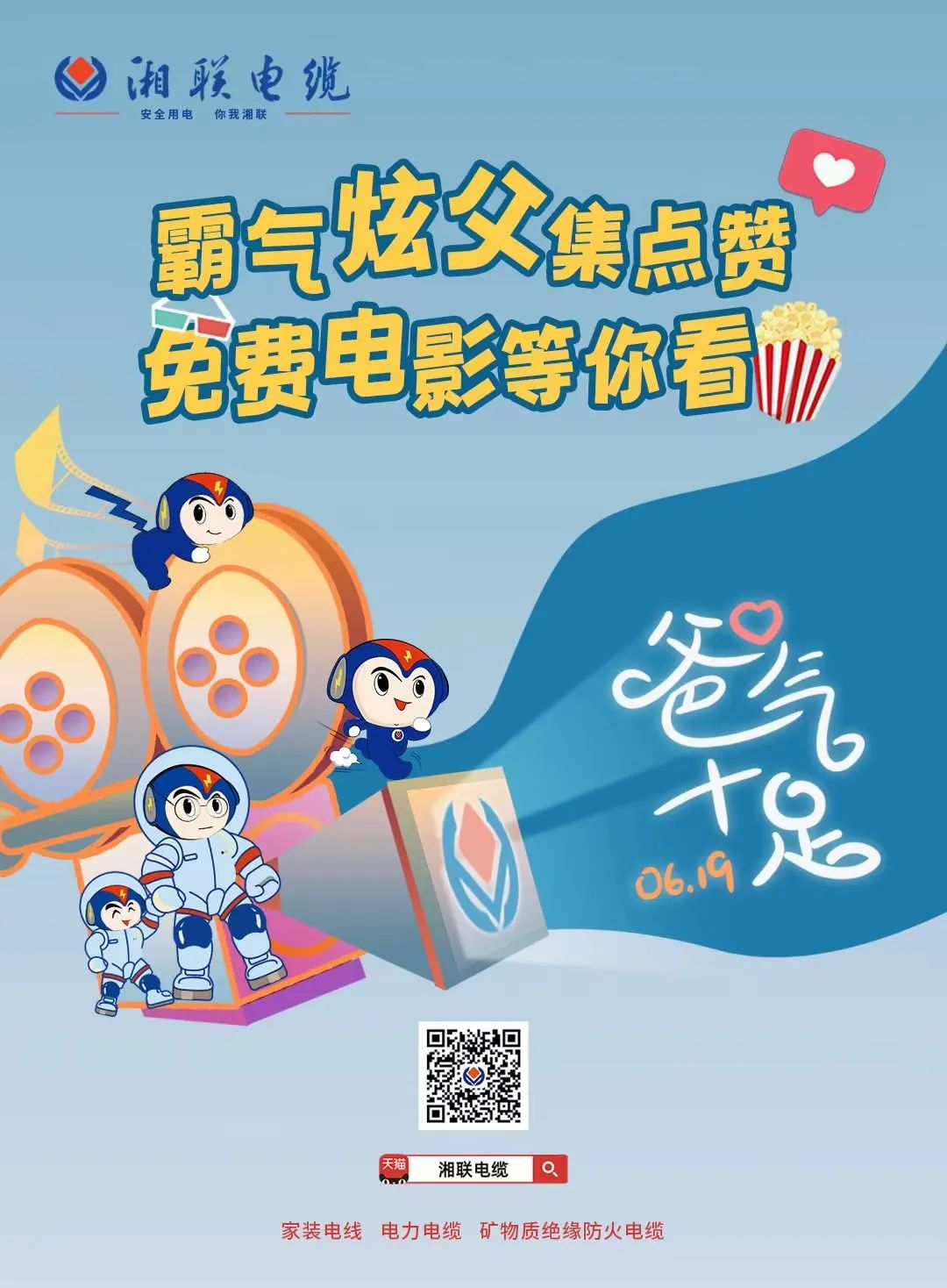 這個父親節(jié)，帶爸爸看場電影吧！ #安全用電你我湘聯(lián)