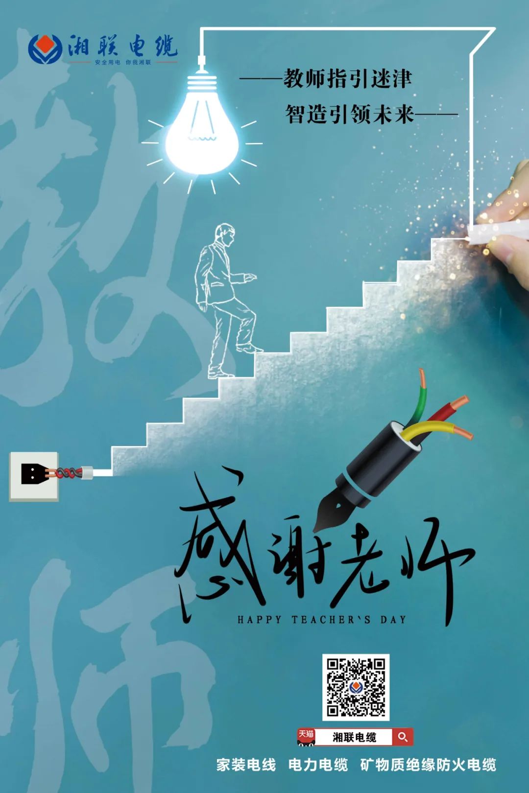 弦歌不輟，青藍(lán)相繼 禮頌師恩，微以致遠(yuǎn) #安全用電你我湘聯(lián)