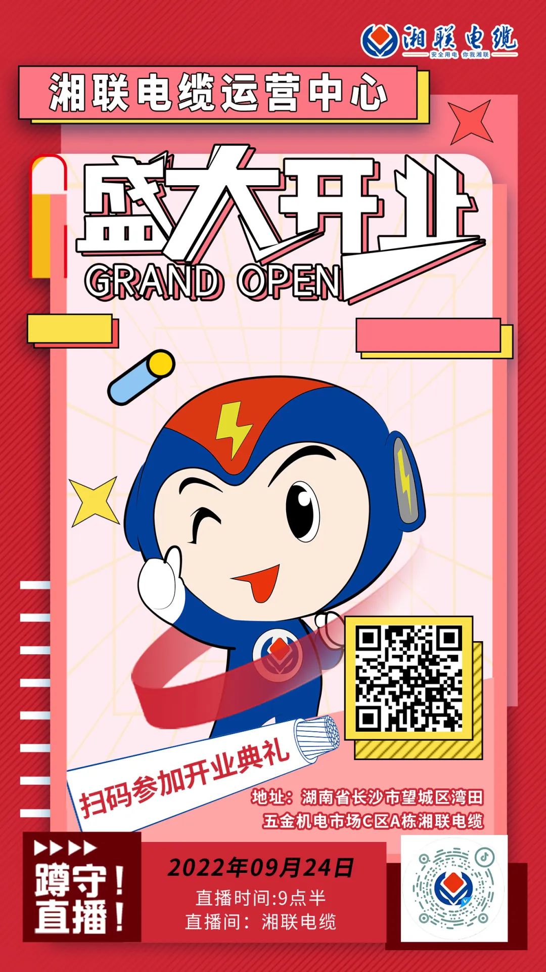 聚勢(shì)煥新  乘風(fēng)啟航-湘聯(lián)電纜運(yùn)營(yíng)中心將于9月24日（明天）盛大開業(yè)-邀您與我們共同見證這一隆重時(shí)刻！#安全用電你我湘聯(lián)
