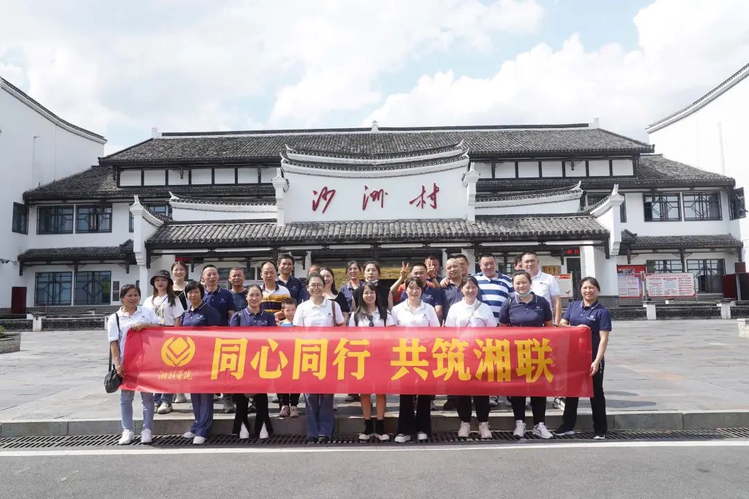 旅游團(tuán)建，擁抱自然 凝心聚力，共筑湘聯(lián) #安全用電你我湘聯(lián)