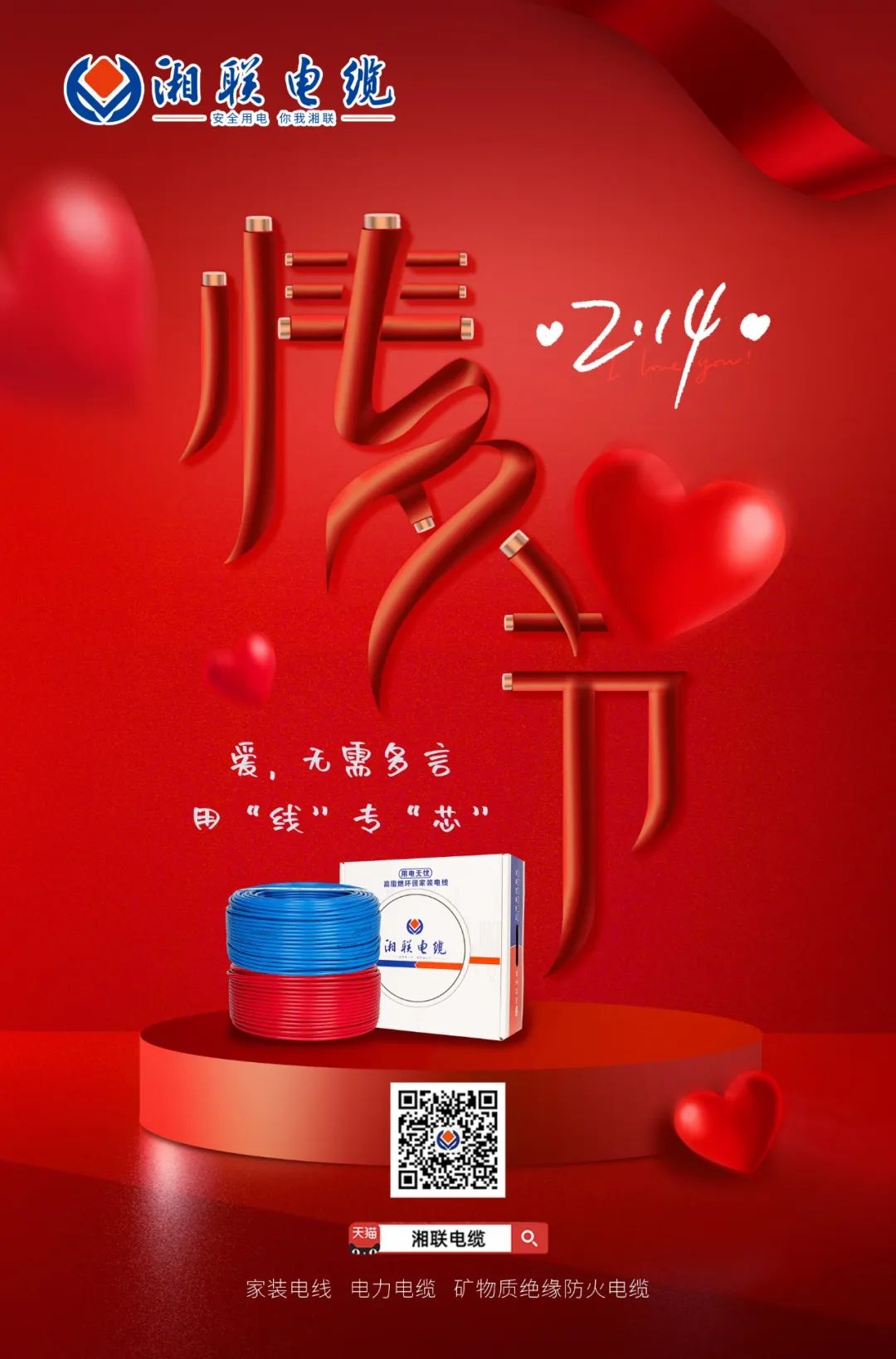 愛(ài)她，請(qǐng)用“芯” 護(hù)她，請(qǐng)用“線” #情人節(jié)#安全用電你我湘聯(lián)