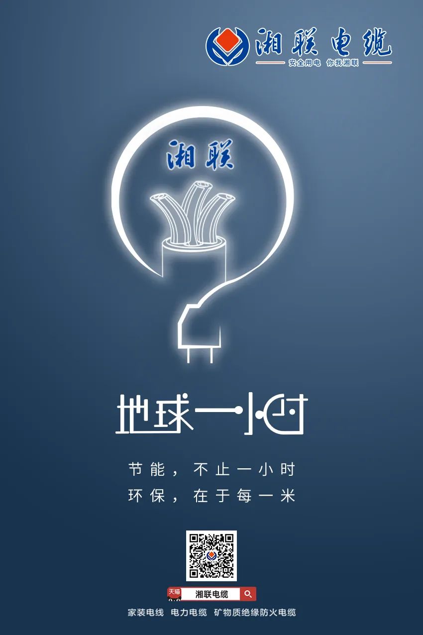 節(jié)能，不止一小時 環(huán)保，在于每一米 #安全用電你我湘聯(lián)