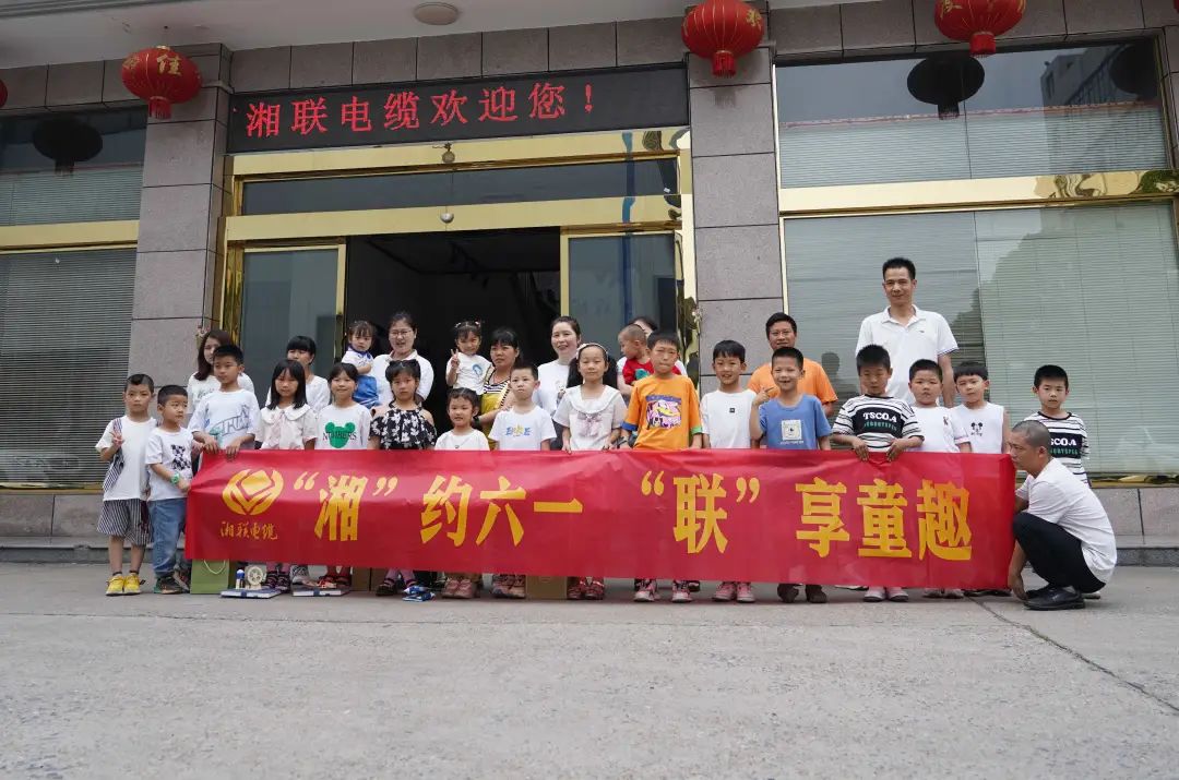“湘”約六一 “聯(lián)”享童趣 | 湘聯(lián)電纜兒童節(jié)活動(dòng)圓滿落幕！