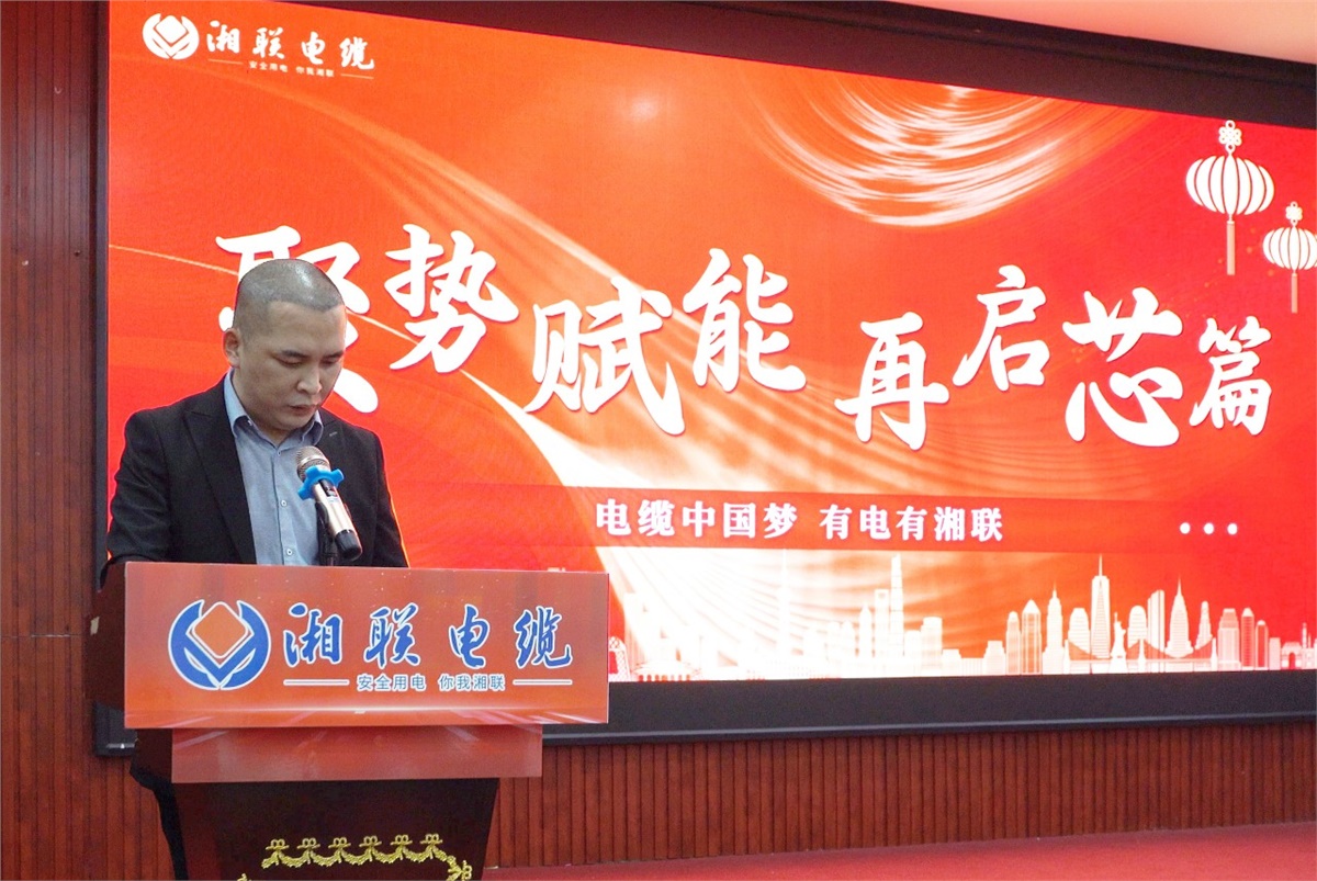 聚勢(shì)賦能 | 2023年湘聯(lián)電纜年終盛會(huì)圓滿舉辦！