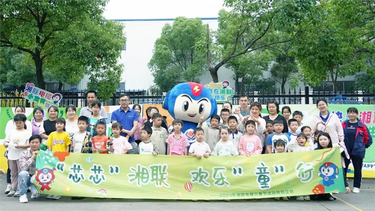六一，2024年湘聯電纜兒童節(jié)家庭日活動圓滿舉辦！