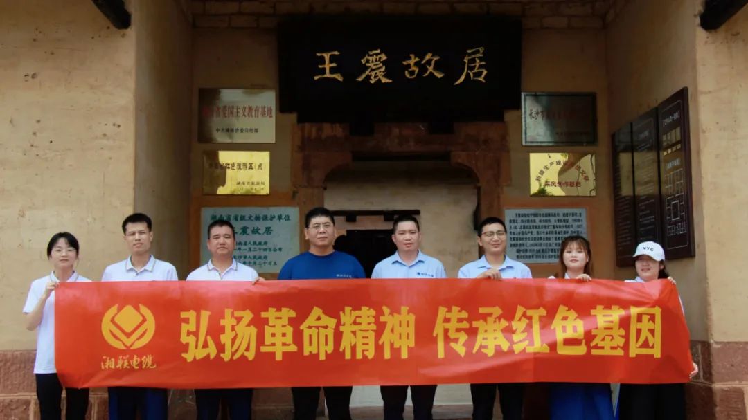 喜迎七一 | 湘聯(lián)電纜黨支部走進(jìn)王震故居，學(xué)習(xí)革命精神！